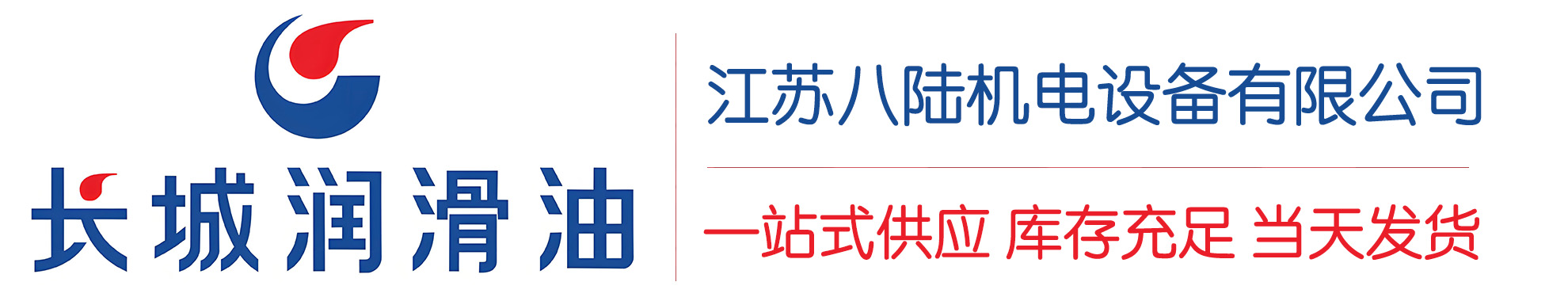 道里长城润滑油总代理商,道里长城润滑油授权经销商,道里长城液压油代理商